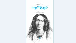 Front cover of the Persian translation of Nancy Henry’s book “The Cambridge Introduction to George Eliot”.