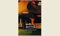 Front cover of the Persian translation of William Somerset Maugham’s novel “The Razor’s Edge”.