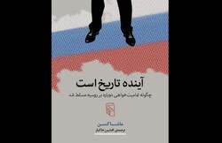 Front cover of the Persian translation Masha Gessen’s book “The Future Is History”.
