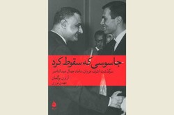 Front cover of the Persian translation of Ahron Bregman’s book “The Spy Who Fell to Earth”.
