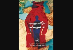 Front Cover of the Persian translation of “Russia’s Return to the Middle East: Building Sandcastles?”. 