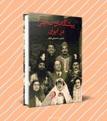 A poster for Nasser Hosseinimehr’s book “Pioneers of Iranian Theater”.