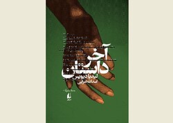 Front cover of the Persian translation of Lydia Davis’s novel “The End of the Story”.