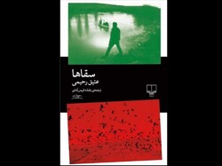Front cover of the Persian translation of Atiq Rahimi’s novel “The Water Carriers”.
