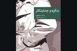 Front cover of the Persian translation of Georges Simenon’s detective novel “Maigret and the Killer”.