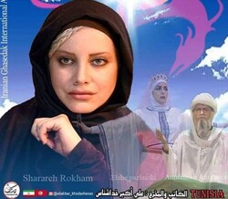 A poster for the Iranian play “Sanan”.