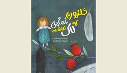 Front cover of Iranian writer Parisa Shams’s story “A Sad Snail Who Didn’t Have a Shell”.