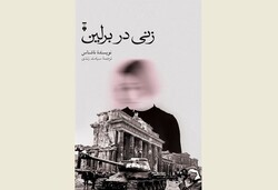 Front cover of the Persian translation of “A Woman in Berlin”.