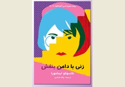 Front cover of the Persian edition of Natsuko Imamura’s novel “The Woman in the Purple Skirt”.