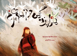 Front cover of Mohammad-Hadi Mohammadi’s book “One Thousand Colored Birds and Red Deer” illustrated by Mohammad Babakuhi, one of the Iranian artists whose works selected for the Illustrators Exhibitio