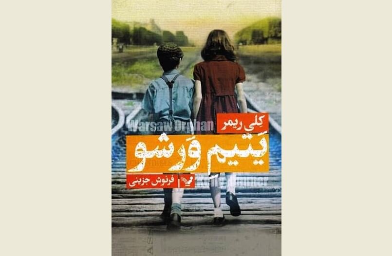 Front cover of the Persian translation of Kelly Rimmer’s “The Warsaw Orphan”.