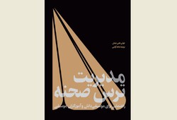 Front cover of the Persian edition of Julie Jaffee Nagel’s book “Managing Stage Fright”.