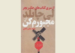 Front cover of the Persian translation of Lee Child’s novel “Make Me”.