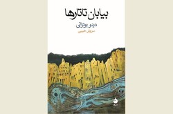 Front cover of the Persian edition of Dino Buzzati’s novel “The Tartar Steppe”.