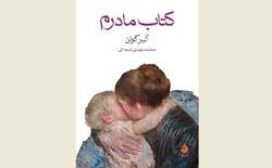 Front cover of the Persian edition of Albert Cohen’s novel “Book of My Mother”.