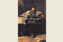 Front cover of the Persian translation of Victor Hugo’s book “The Last Day of a Condemned Man”.