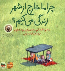 Front cover of a Persian translation of Peter Stamm’s book “Why We Live outside Town”, which won the gold prize at the 10th Flying Turtle Awards.