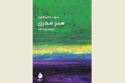 Front cover of the Persian translation of David Cottington’s “Modern Art: A Very Short Introduction”.
