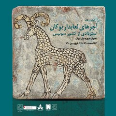 Prehistorical glazed bricks, recovered from smuggler in Switzerland, go on show at Tehran museum 