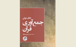 Front cover of the Persian edition of John Burton’s book “The Collection of the Qur’an”.