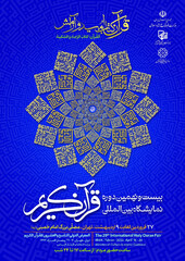 A poster for the 29th International Holy Quran Exhibition.