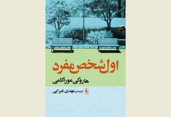 Front cover of the new Persian translation of Haruki Murakami’s book “First Person Singular: Stories”.