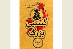 Front cover of the Persian translation of F. Scott Fitzgerald’s novel “The Great Gatsby”.