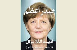Front cover of the Persian translation of Kati Marton’s book “The Chancellor: The Remarkable Odyssey of Angela Merkel”. 