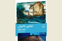 Front cover of the Persian edition of Orhan Pamuk’s novel “Silent House”.