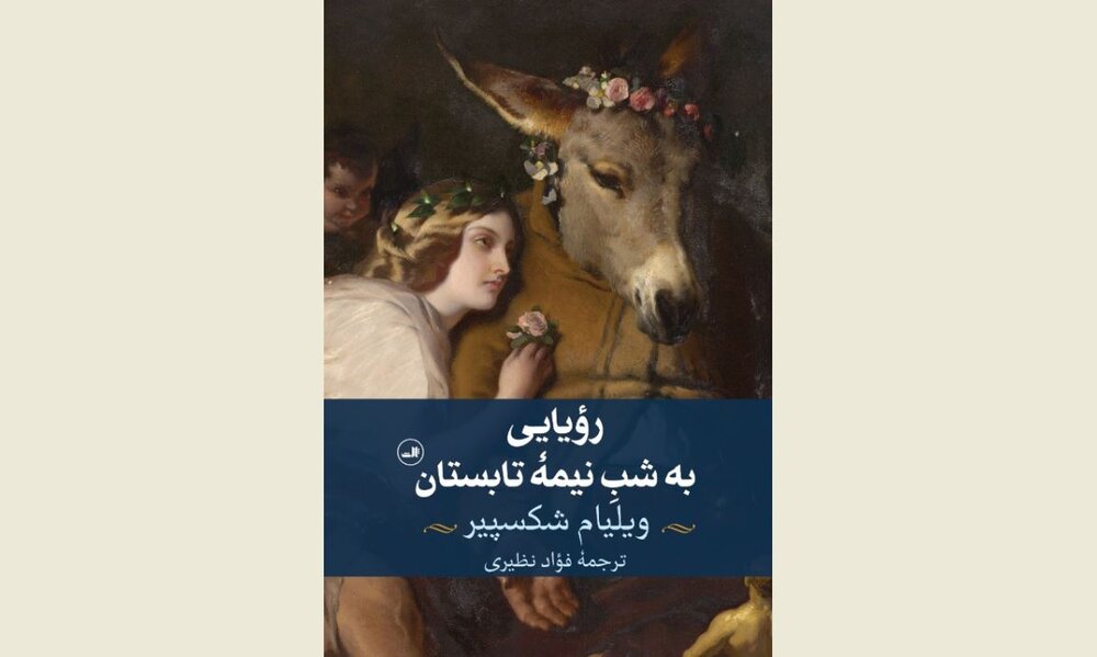 New Persian rendition of “A Midsummer Night’s Dream” comes to Iranian bookstores