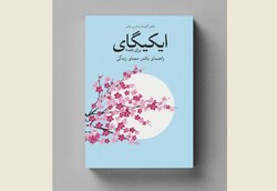 A poster for the latest Persian edition of “Ikigai: The Japanese Secret to a Long and Happy Life”.