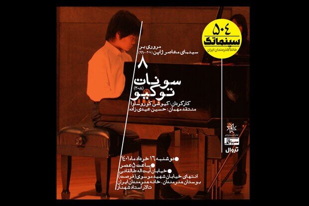 A poster for a review session of Japanese director Kiyoshi Kurosawa’s drama “Tokyo Sonata” at the Iranian Artists Forum in Tehran.