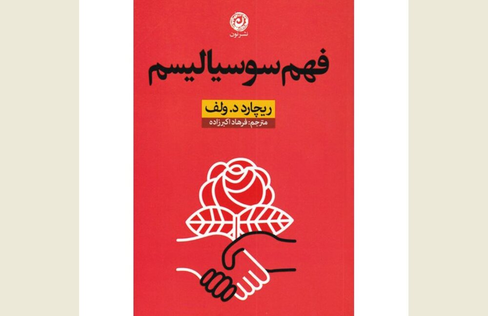 Front cover of the Persian edition of Richard D. Wolff’s book “Understanding Socialism”.