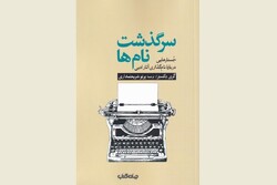 Front cover of the Persian edition of Gary Dexter’s “Why Not Catch-21?: The Stories Behind the Titles”.