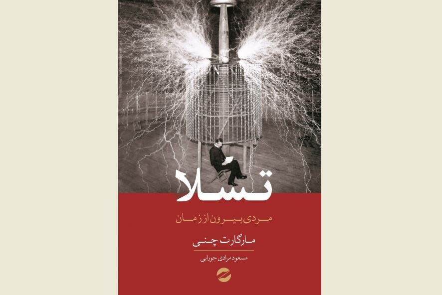 Front cover of the Persian edition of Margaret Cheney’s book “Tesla: Man Out of Time”.