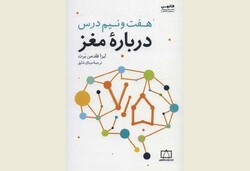 Front cover of the Persian edition of Lisa Feldman Barrett’s “Seven and a Half Lessons about the Brain”.