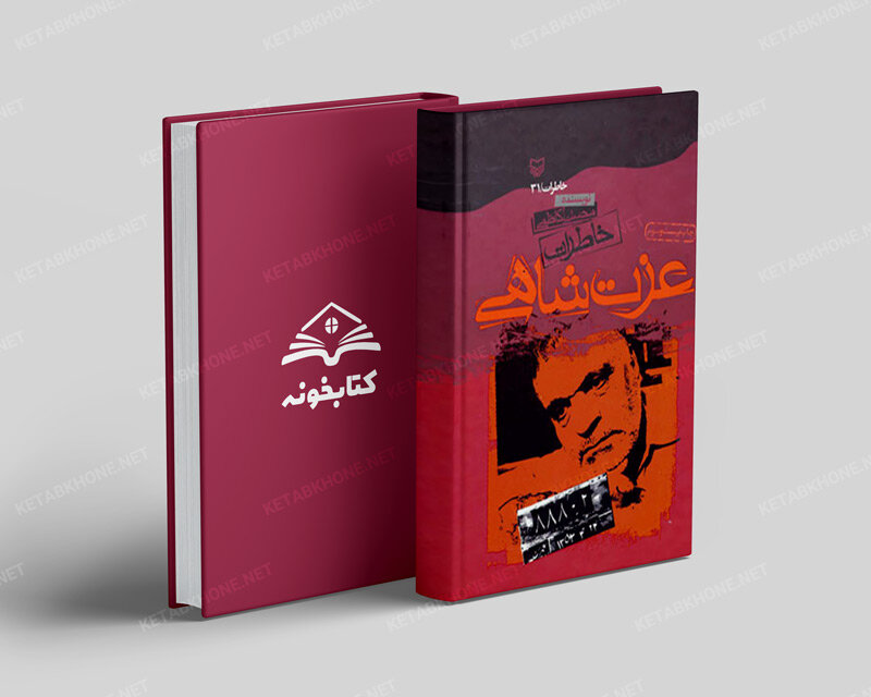 Ezzat Shahi’s Memories