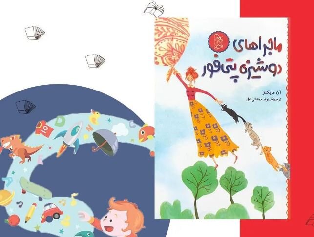 A poster for the Persian edition of Anne Michaels’ book “The Adventures of Miss Petitfour”.