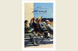 Front cover of the Persian edition of Anne Tyler’s novel “The Accidental Tourist”.