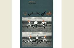 Front cover of the Persian translation of “The Secret Player” by Vahid Namazi.