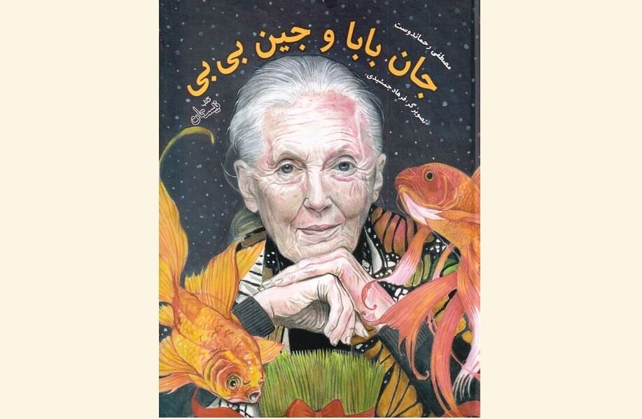 Front cover of the Persian poetry book “Daddy John and Nanny Jane” composed by Mostafa Rahmandoost and illustrated by Farhad Jamshidi.