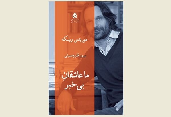 Front cover of the Persian edition of Moritz Rinke’s play “We Love and Know Nothing”.