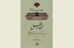 Front cover of the Persian edition of Taneli Kukkonen’s book “Ibn Tufayl: Living the Life of Reason”.