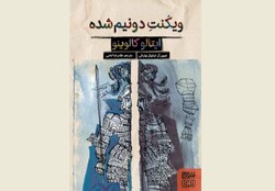 Front cover of the Persian edition of Italo Calvino’s book “The Cloven Viscount”.