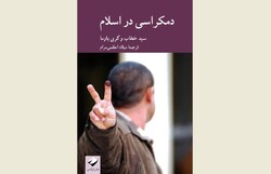Front cover of the Persian edition of “Democracy in Islam” co-written by Sayed Khatab and Gary D. Bouma.