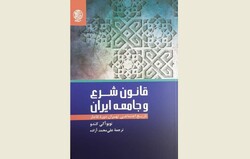 Front cover of the Persian Edition of Nobuaki Kondo’s book “Islamic Law and Society in Iran”.