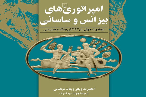 &Rome and Persia in Late Antiquity& published in Persian