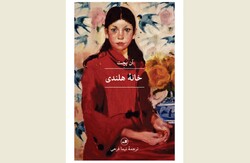 Front cover of the Persian edition of American writer Ann Patchett’s novel “The Dutch House”.