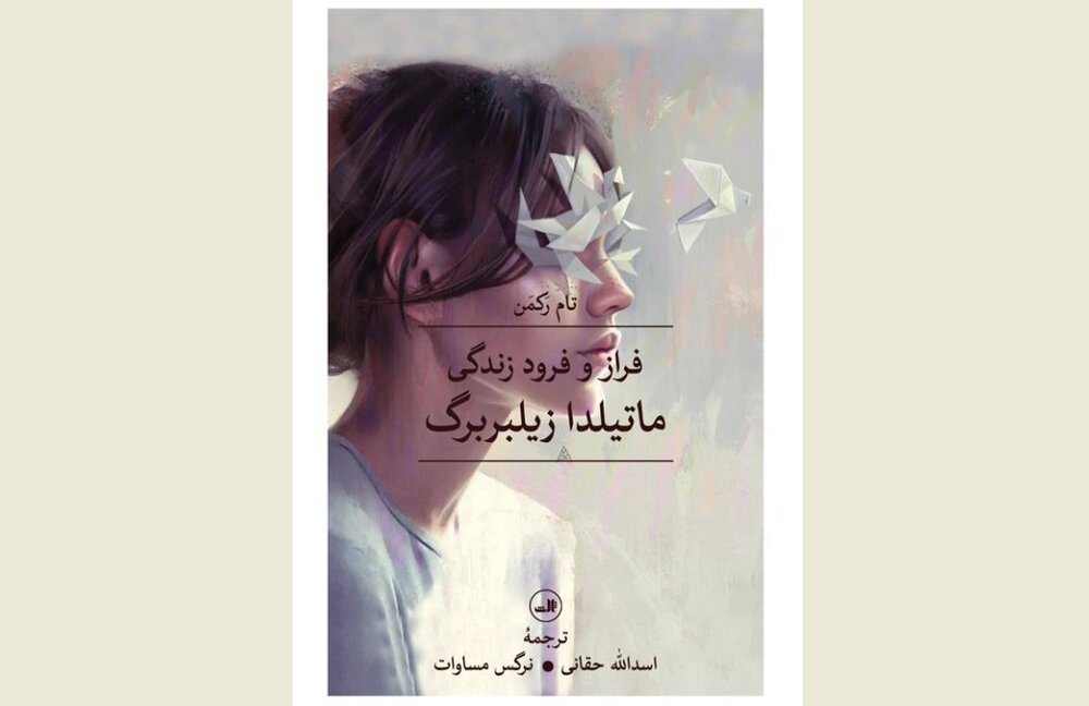 Front cover of the Persian edition of Tom Rachman’s novel “The Rise & Fall of Great Powers”.