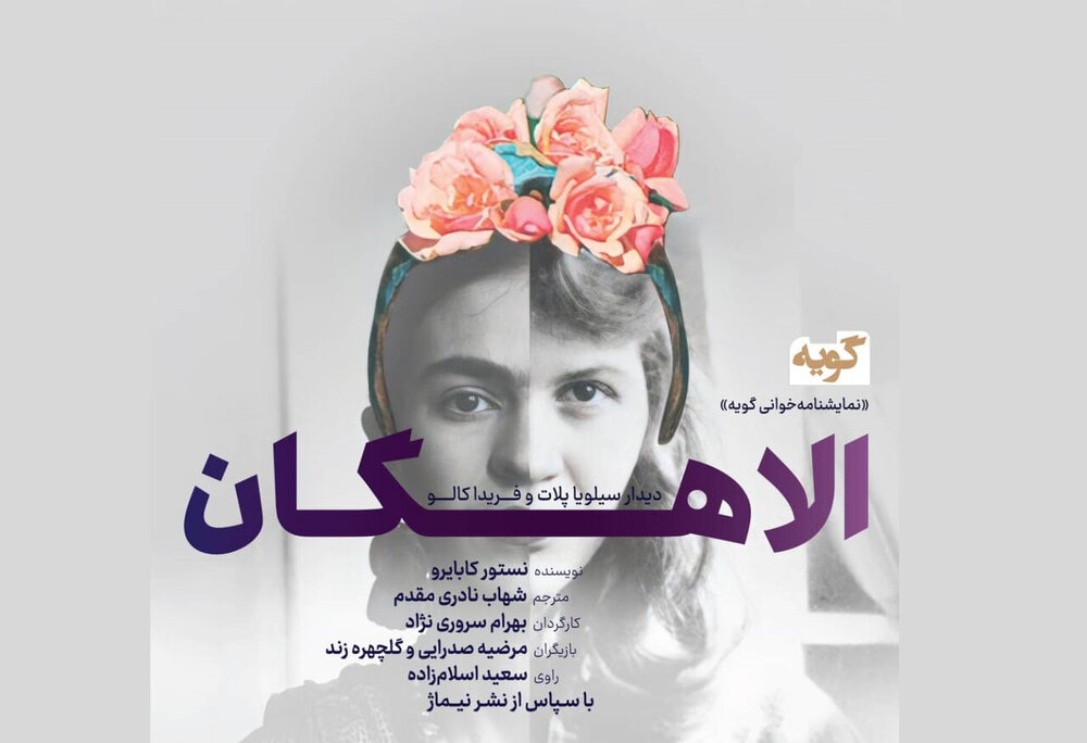 A poster of a stage reading of Néstor Caballero’s play “Musas” at the Guye Art House in Tehran.